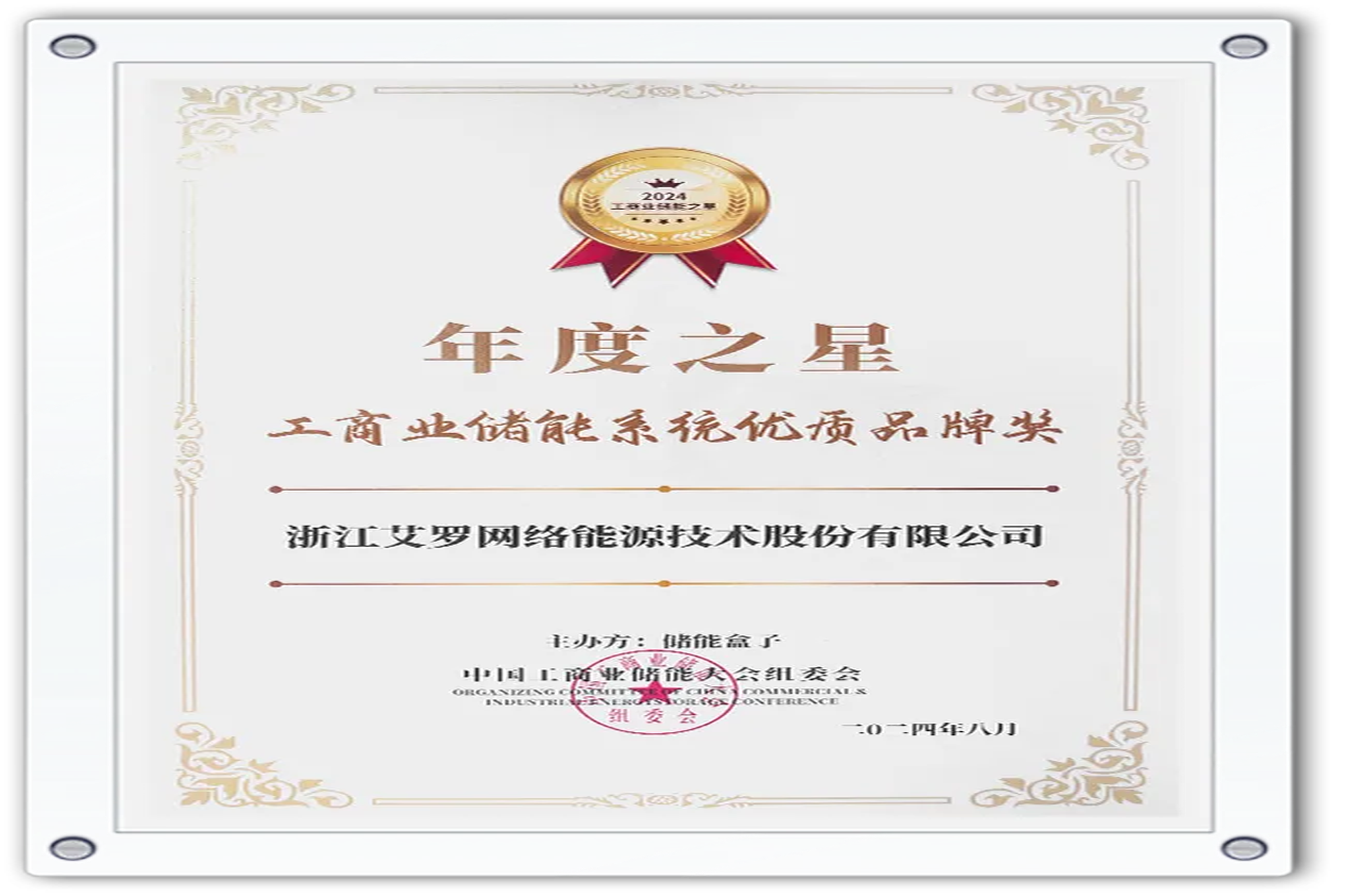 企业资讯 | 年度之星！球速体育能源荣获“工商业储能系统优质品牌奖”！