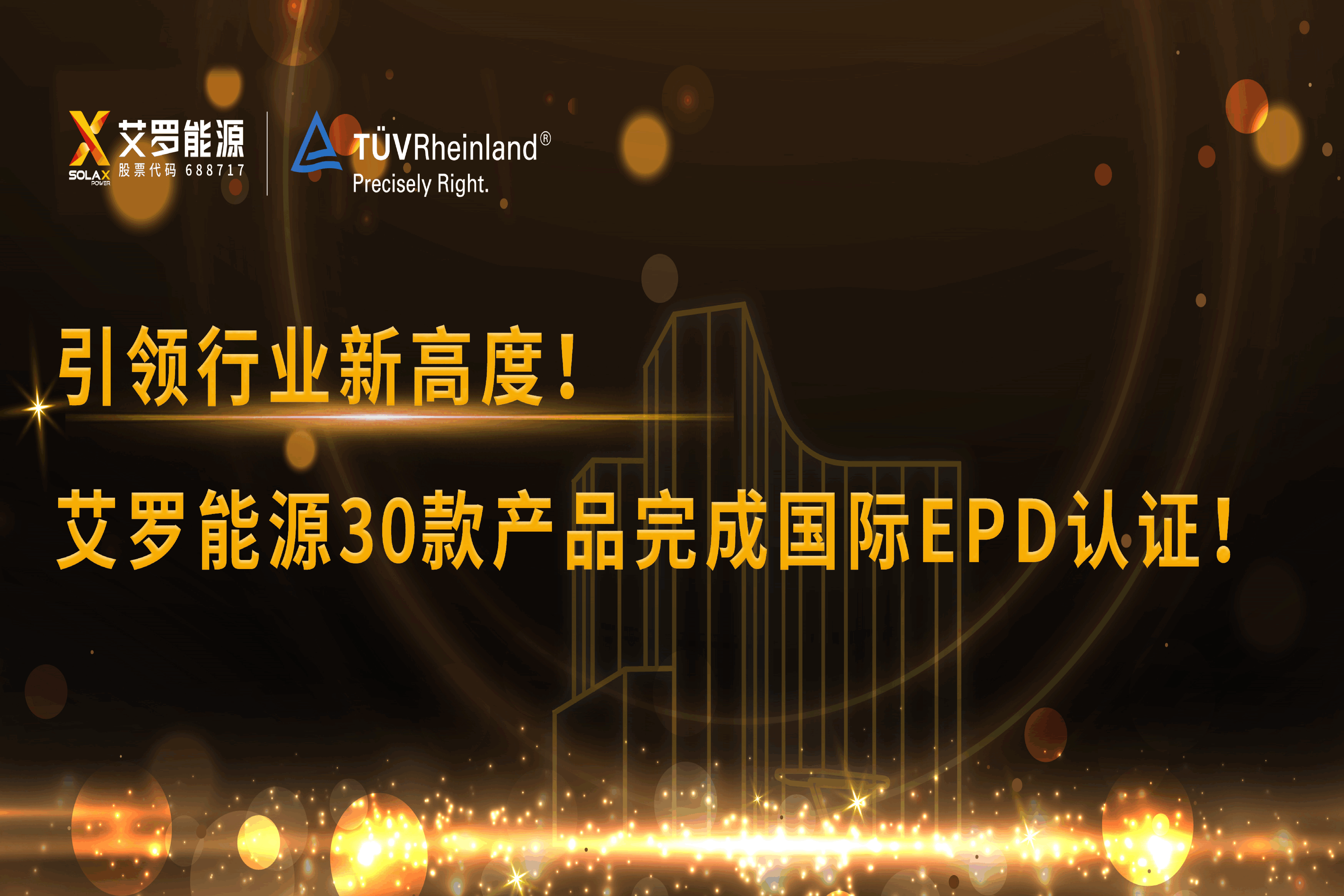 企业资讯 | 引领行业新高度！球速体育能源30款产品完成国际EPD认证!